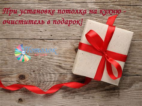Подарок при установке потолка на кухню!