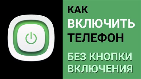 Как включить телефон без кнопки включения - YouTube