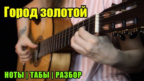 Город золотой (Канцона) | Ноты Табы Разбор - YouTube