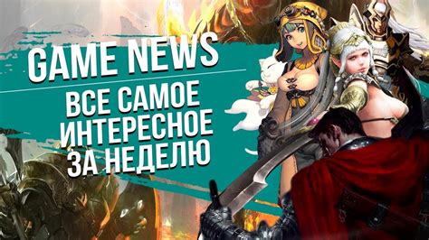 Game News. Лучшие новости про игры. Видео 5. - YouTube