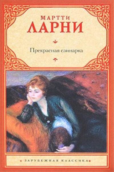 Прекрасная свинарка, Мартти Ларни | отзывы