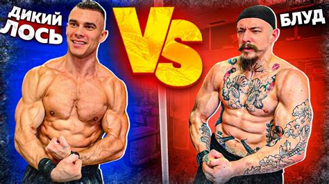 ВИКТОР БЛУД VS ДИКИЙ ЛОСЬ - YouTube