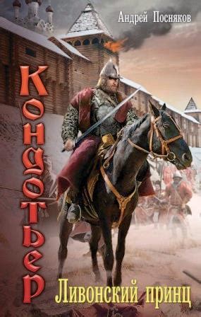 Кондотьер 1 Ливонская война / Андрей Посняков