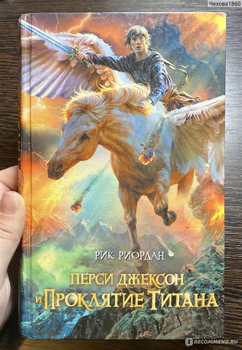 Перси Джексон и проклятие титана. Рик Риордан - «Лучшая книга серии ...