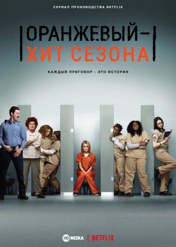 Смотреть сериал Оранжевый — хит сезона / Оранжевый — новый черный ...