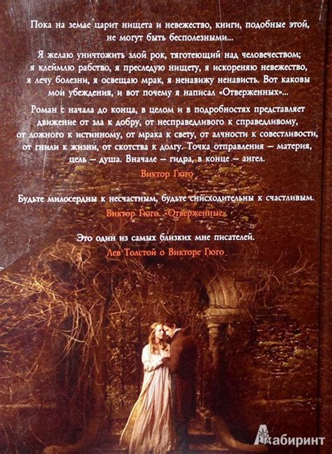 Книга: Отверженные - Виктор Гюго. Купить книгу, читать рецензии | Лабиринт
