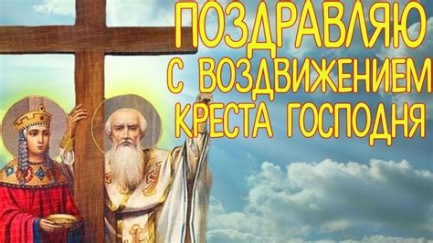 Красивое Поздравление на Воздвижение Креста Господня. Видео открытка на ...