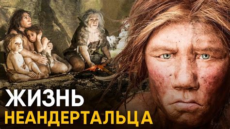 Что, если бы вы стали Неандертальцем на один день? - YouTube