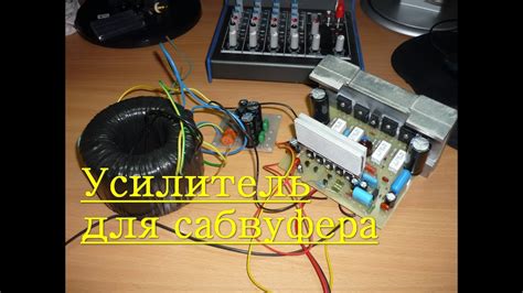 Усилитель для сабвуфера - YouTube
