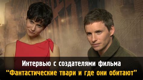 "Фантастические твари и где они обитают": Эдди Редмэйн, Эзра Миллер ...