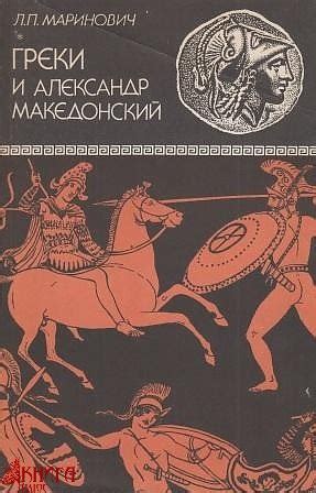 КНИГИ ПО ИСТОРИИ АНТИЧНОГО МИРА Название: Греки и Александр Македонский ...