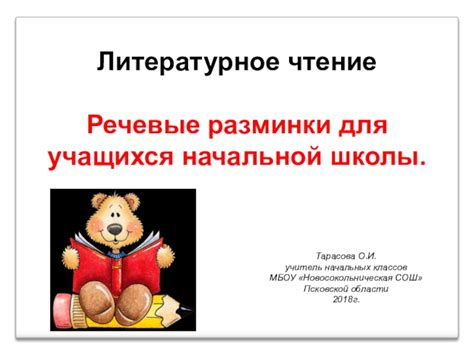 Речевые разминки на уроках литературного чтения для 1,2 классов ...