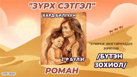ХАРД БИЛГҮҮН "ЗҮРХ СЭТГЭЛ-2" РОМАН 2-Р БҮЛЭГ /БҮТЭН ЗОХИОЛ/ - YouTube