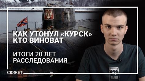 Как утонул «Курск». Кто виноват. Итоги 20 лет расследования - YouTube
