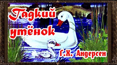 Сказки на ночь. Гадкий утенок. сказка Г.Х. Андерсен. Аудиосказки для ...