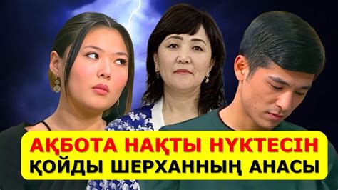 АҚБОТА ШЕРХАНМЕН НАҚТЫ НҮКТЕСІН ҚОЙДЫ - YouTube