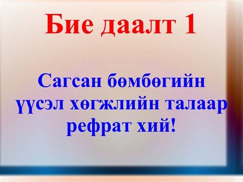бие даалт 1