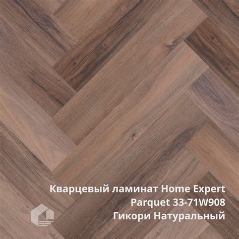 Кварцевый ламинат Home Expert Parquet 33-71W908/33-3010 Гикори ...