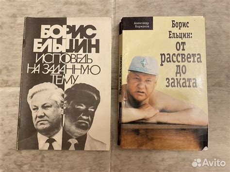 Две книги про Бориса ельцина: 1. Исповедь на заданную... купить в ...