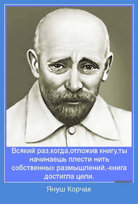 Януш Корчак | Позитивные мотиваторы