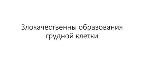 Злокачественные образования грудной клетки - презентация онлайн