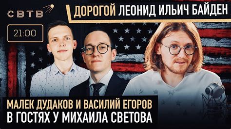 ДОРОГОЙ ЛЕОНИД ИЛЬИЧ БАЙДЕН : Малек Дудаков и Василий Егоров в гостях у ...