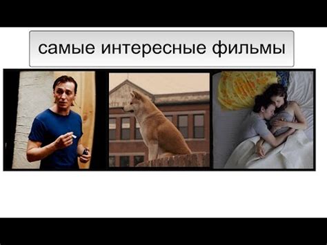 жизненные фильмы которые стоит посмотреть кино топ 5 - YouTube
