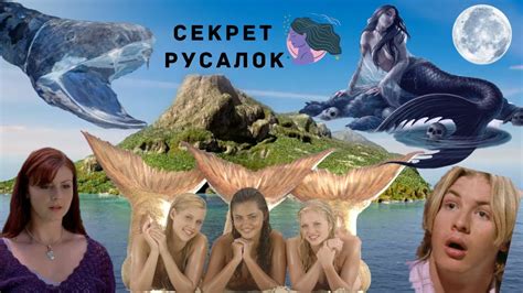 СЕКРЕТ РУСАЛОК|обзор на сериал H2O:ПРОСТО ДОБАВЬ ВОДЫ - YouTube