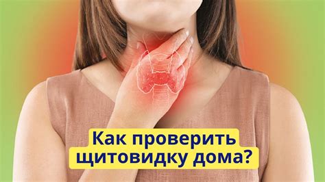 Как проверить щитовидную железу в домашних условиях? - YouTube
