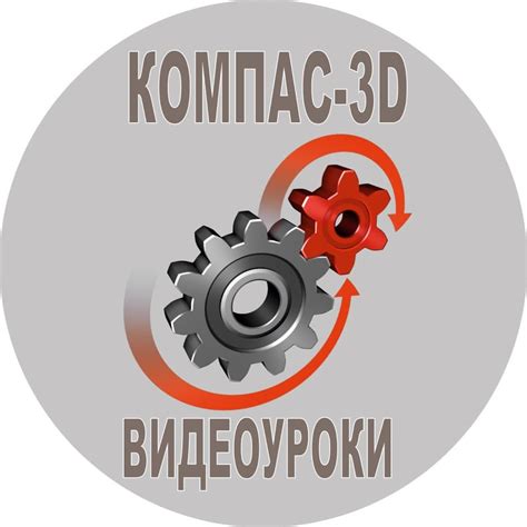 КОМПАС-3D Видеоуроки - YouTube