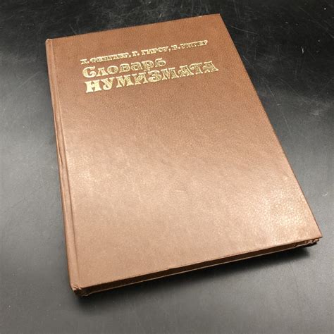 Книга с иллюстрациями "Словарь нумизмата" Х. Фенглер, Г. Гироу, В ...