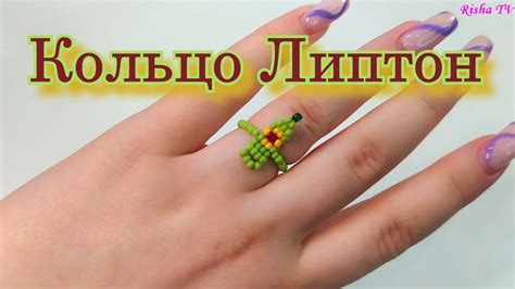 Как сделать колечко из бисера Липтон // Простейшее плетение - YouTube