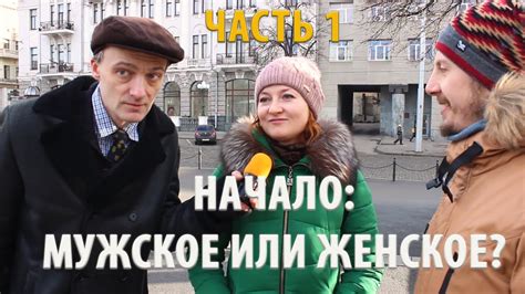 НАЧАЛО: МУЖСКОЕ ИЛИ ЖЕНСКОЕ? (ЧАСТЬ 1) - YouTube