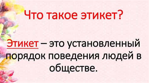 Виды и правила этикета - презентация онлайн