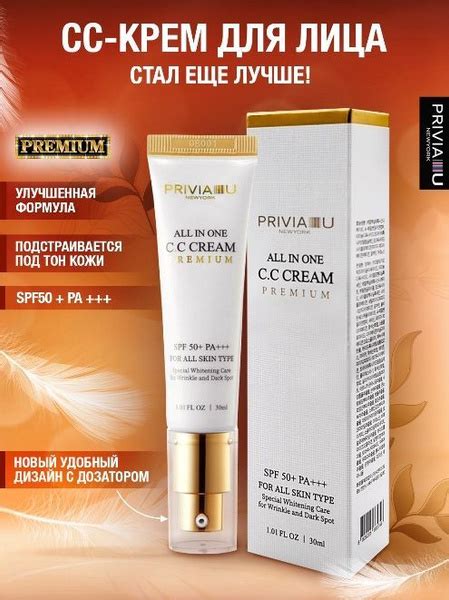 PRIVIA CC крем для лица PREMIUM All In One CC Cream SPF50+ PA ...