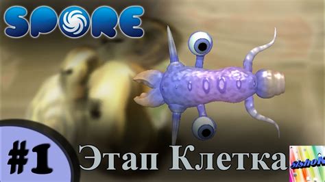 Spore. #1. Этап клетка. - YouTube
