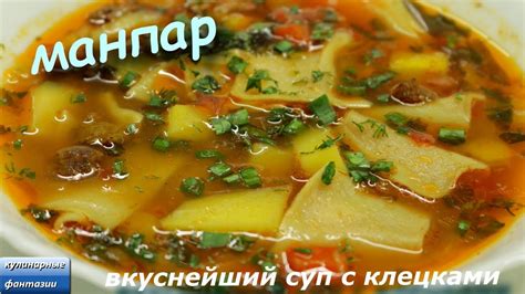 МАНПАР. Это Очень Вкусно! Уйгурская кухня. ВКУСНЕЙШИЙ СУП С КЛЕЦКАМИ ...