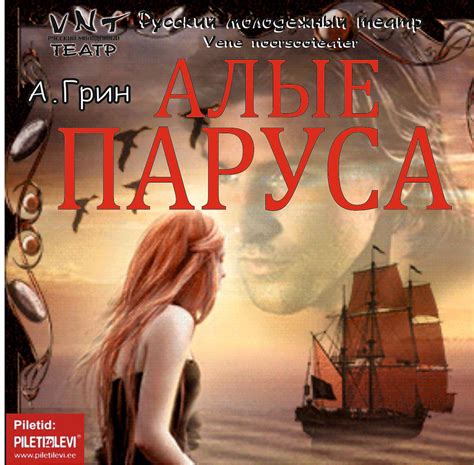 АЛЫЕ ПАРУСА