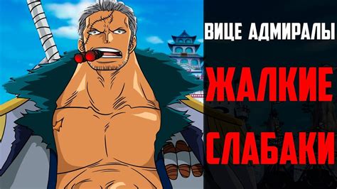 Вице Адмиралы слабаки !? | Новые Вице-Адмиралы Дозора ! | МАНГА ВАН ПИС ...