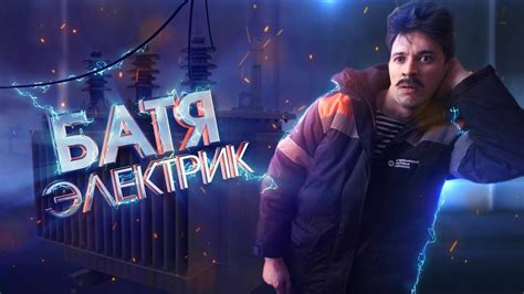 БАТЯ ЭЛЕКТРИК - YouTube