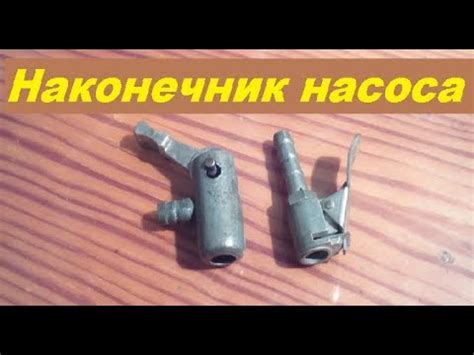 Насадка для накачки шин. Наконечник насоса - YouTube