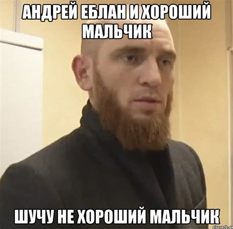 АНДРЕЙ ЕБЛАН И ХОРОШИЙ МАЛЬЧИК ШУЧУ НЕ ХОРОШИЙ МАЛЬЧИК, Мем Шучу ...
