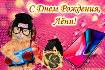 Прикольные открытки с Днем рождения, Леонид!