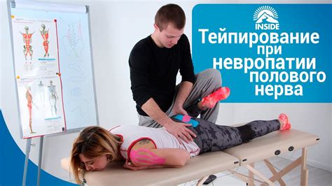 Кинезиотейпирование при невропатии полового нерва - YouTube
