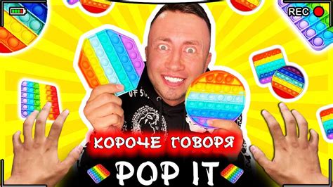 КОРОЧЕ ГОВОРЯ, ПОП ИТ [От первого лица] Игрушка антистресс POP IT - YouTube