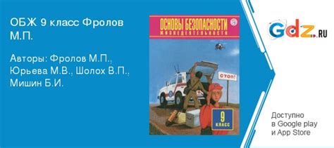 ГДЗ по обж 9 класс Фролов, Юрьева Решебник