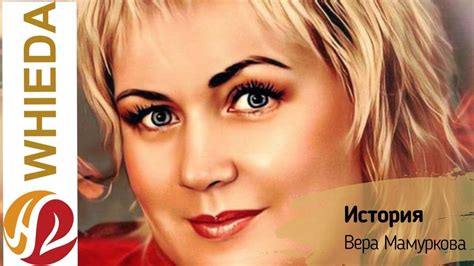 ИСТОРИЯ | Вера Мамуркова - YouTube
