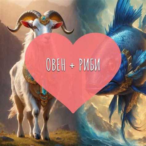 Овен и Риби: Съвместимост - Dnevenhoroskop.org