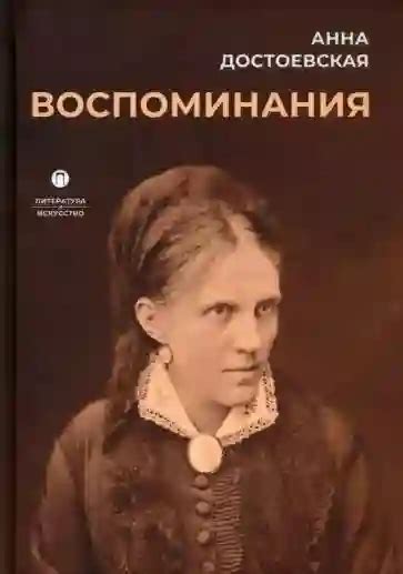 Воспоминания. Анна Достоевская - аудиокнига (слушать онлайн).