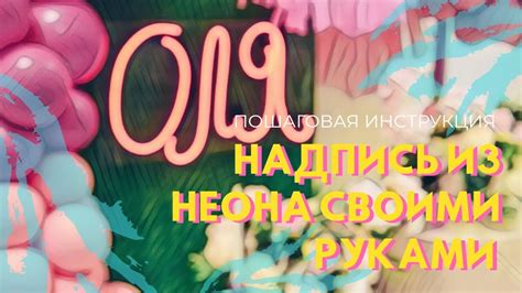 Изготовление надписи из неона своими руками - YouTube